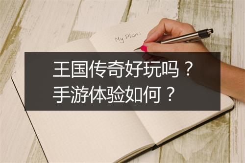 王国传奇好玩吗？手游体验如何？