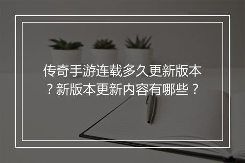 传奇手游连载多久更新版本？新版本更新内容有哪些？