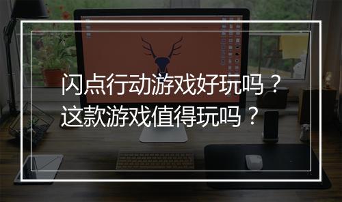 闪点行动游戏好玩吗？这款游戏值得玩吗？