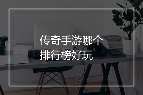 传奇手游哪个排行榜好玩