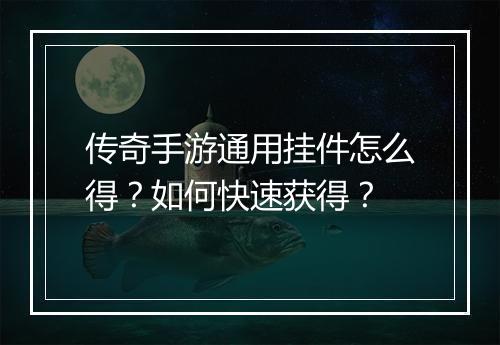传奇手游通用挂件怎么得？如何快速获得？