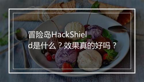 冒险岛HackShield是什么？效果真的好吗？