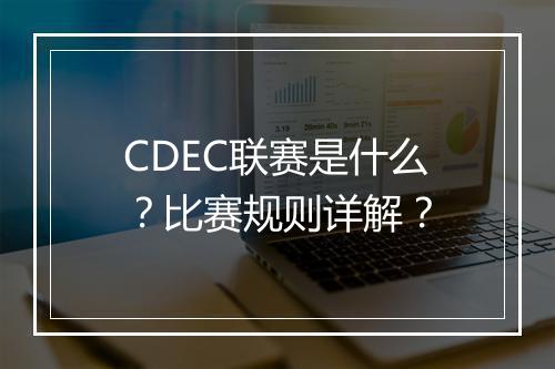 CDEC联赛是什么？比赛规则详解？
