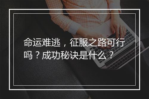 命运难逃，征服之路可行吗？成功秘诀是什么？