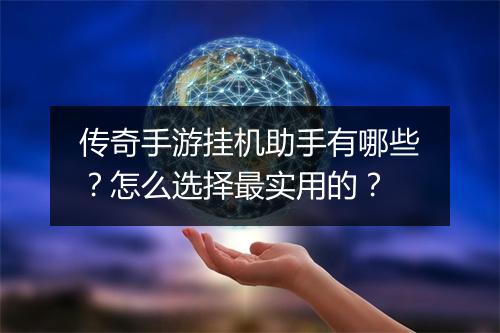 传奇手游挂机助手有哪些？怎么选择最实用的？