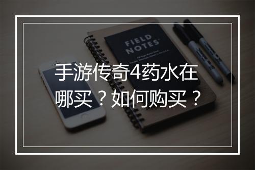 手游传奇4药水在哪买？如何购买？
