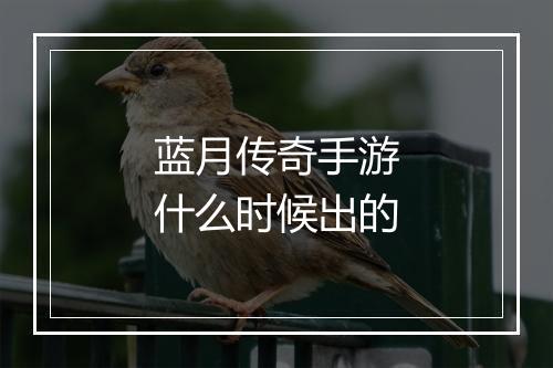 蓝月传奇手游什么时候出的