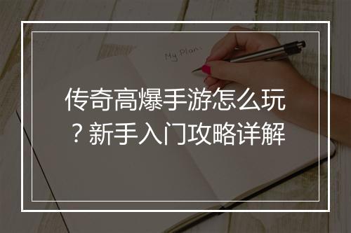 传奇高爆手游怎么玩？新手入门攻略详解