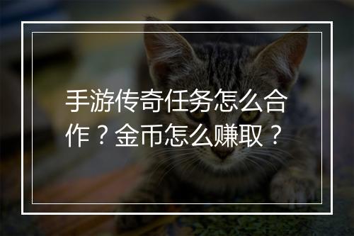 手游传奇任务怎么合作？金币怎么赚取？