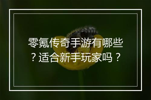 零氪传奇手游有哪些？适合新手玩家吗？
