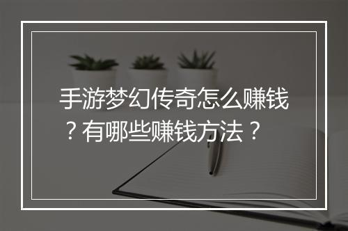 手游梦幻传奇怎么赚钱?有哪些赚钱方法?