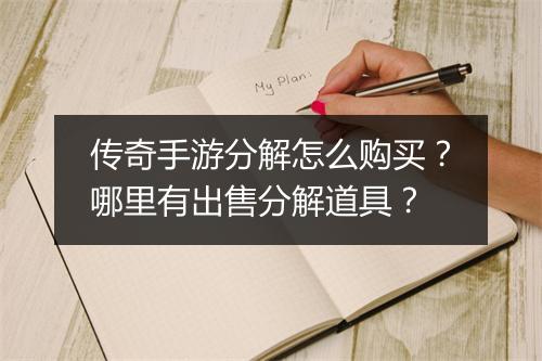 传奇手游分解怎么购买？哪里有出售分解道具？