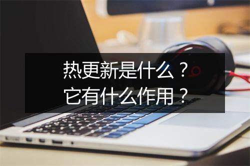 热更新是什么？它有什么作用？