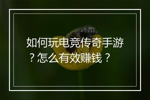 如何玩电竞传奇手游？怎么有效赚钱？