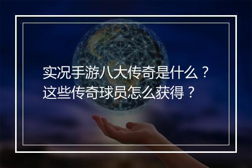 实况手游八大传奇是什么？这些传奇球员怎么获得？