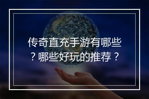 传奇直充手游有哪些？哪些好玩的推荐？