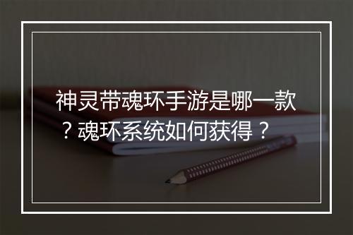 神灵带魂环手游是哪一款？魂环系统如何获得？