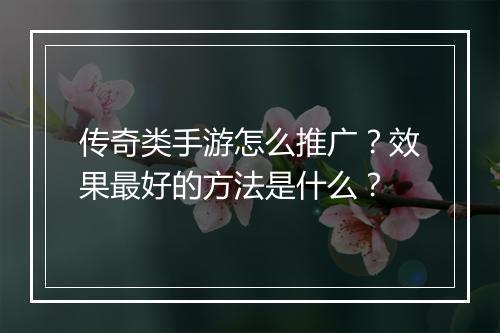 传奇类手游怎么推广？效果最好的方法是什么？
