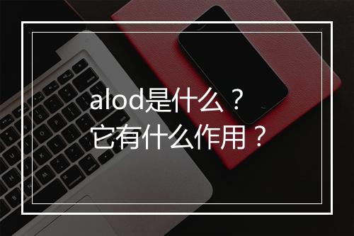 alod是什么？它有什么作用？