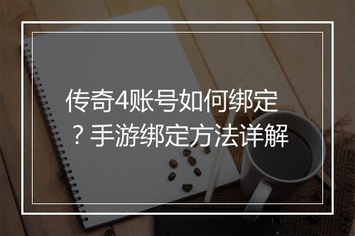 传奇4账号如何绑定？手游绑定方法详解