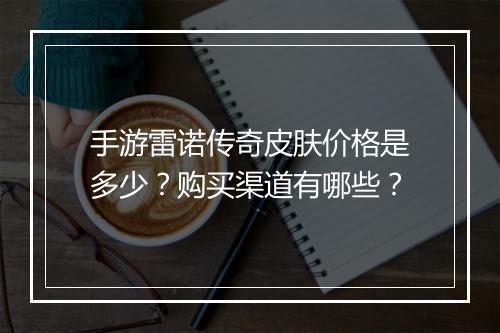 手游雷诺传奇皮肤价格是多少？购买渠道有哪些？