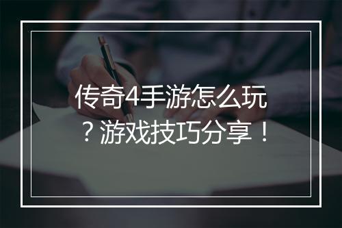 传奇4手游怎么玩？游戏技巧分享！