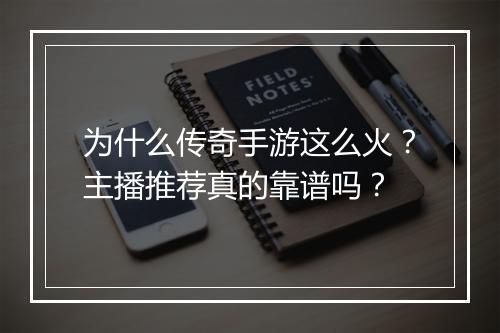 为什么传奇手游这么火？主播推荐真的靠谱吗？