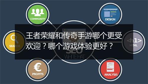 王者荣耀和传奇手游哪个更受欢迎？哪个游戏体验更好？
