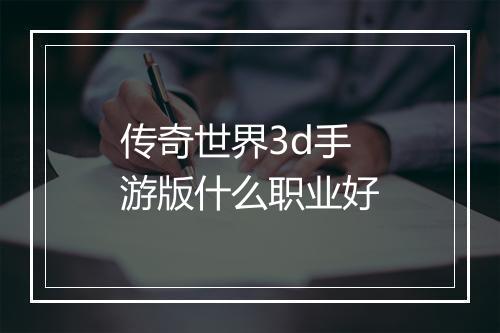 传奇世界3d手游版什么职业好