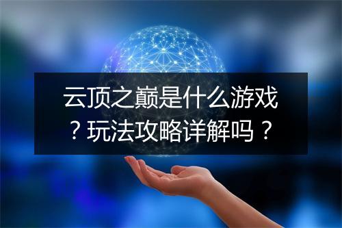 云顶之巅是什么游戏？玩法攻略详解吗？