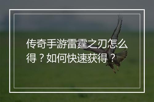 传奇手游雷霆之刃怎么得？如何快速获得？