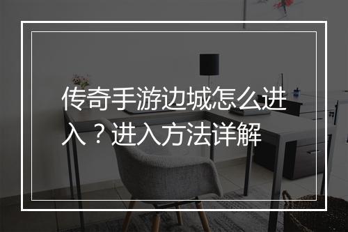 传奇手游边城怎么进入？进入方法详解