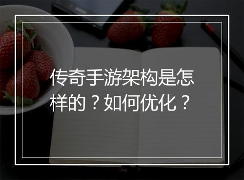 传奇手游架构是怎样的？如何优化？
