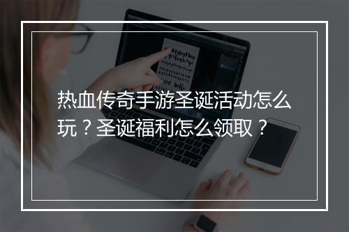 热血传奇手游圣诞活动怎么玩？圣诞福利怎么领取？