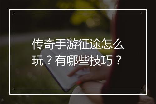 传奇手游征途怎么玩？有哪些技巧？