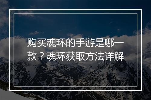 购买魂环的手游是哪一款？魂环获取方法详解