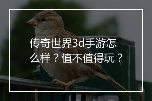 传奇世界3d手游怎么样？值不值得玩？