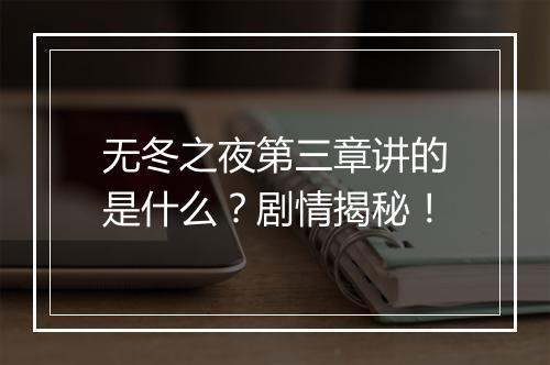 无冬之夜第三章讲的是什么？剧情揭秘！