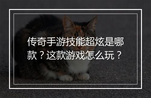 传奇手游技能超炫是哪款？这款游戏怎么玩？