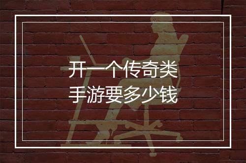 开一个传奇类手游要多少钱