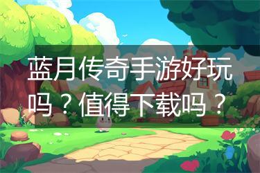 蓝月传奇手游好玩吗？值得下载吗？
