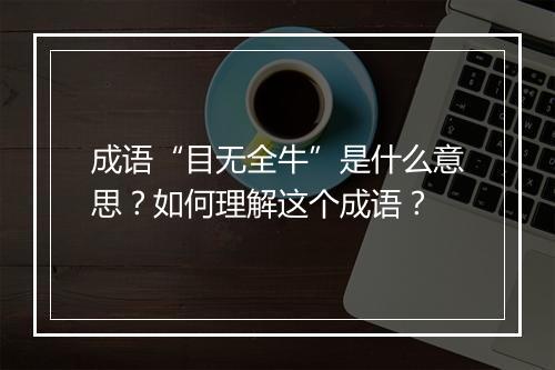 成语“目无全牛”是什么意思？如何理解这个成语？