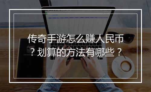 传奇手游怎么赚人民币？划算的方法有哪些？