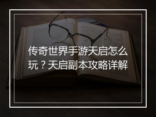 传奇世界手游天启怎么玩？天启副本攻略详解