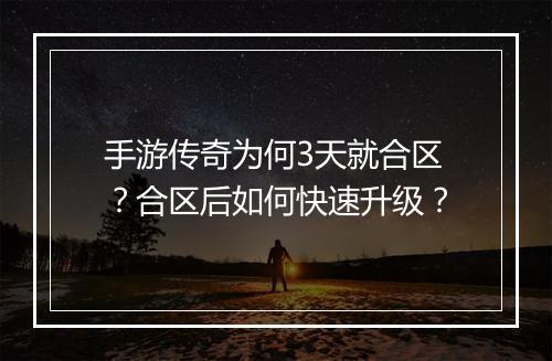 手游传奇为何3天就合区？合区后如何快速升级？