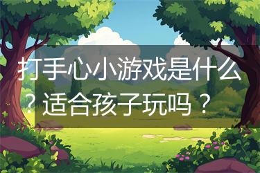 打手心小游戏是什么？适合孩子玩吗？