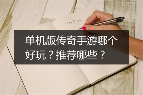 单机版传奇手游哪个好玩？推荐哪些？