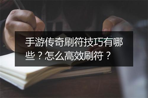 手游传奇刷符技巧有哪些？怎么高效刷符？