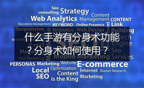 什么手游有分身术功能？分身术如何使用？