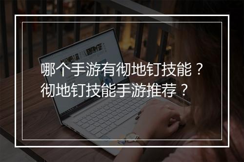 哪个手游有彻地钉技能？彻地钉技能手游推荐？